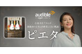 Audible、小泉今日子さんの朗読で大島真寿美さん著書『ピエタ』を配信開始 音楽を向島ゆり子さんが担当
