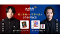 Audible、村上春樹さんの『1973年のピンボール』を岡山天音さんの朗読、『羊をめぐる冒険』を染谷将太さんの朗読で配信開始