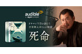 Audible、吉田鋼太郎さんの朗読で薬丸岳さんによる小説『死命』を配信開始