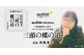 Audible、山田詠美さん初のオーディオファースト作品『三頭の蝶の道』を高畑淳子さんによる朗読で配信開始