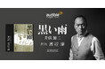 Audible、戦後80年に寄せて、渡辺謙さんの朗読で井伏鱒二さんの『黒い雨』8月1日より配信開始