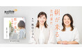 Audible、辻村深月の小説『朝が来る』を9月19日より配信開始