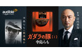 Audible、中島らもの最高傑作『ガダラの豚』を9月26日より配信開始 中島らもを深く知る俳優 山内圭哉が想いを込めて朗読