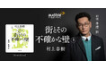 Audible、村上春樹最新長編『街とその不確かな壁』を俳優・井浦新が朗読。10月21日より独占配信開始