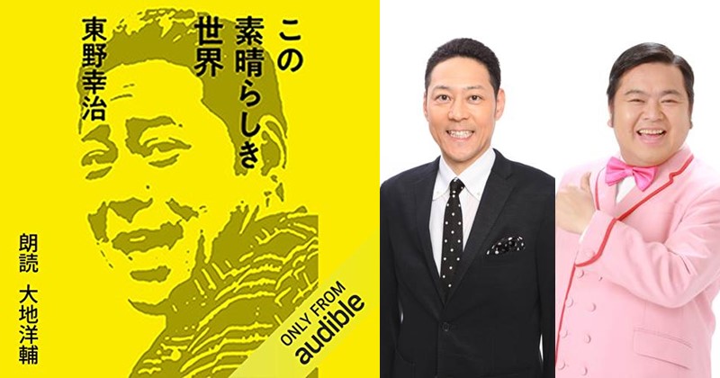東野幸治の 芸人イジり エッセイ この素晴らしき世界 8月21日よりamazonオーディオブック Audibleにて配信開始 Audible Inc のプレスリリース