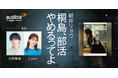 Audible、朝井リョウのデビュー作『桐島、部活やめるってよ』を声優・小野賢章とLynnの朗読で10月27日より配信開始