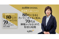 Audible、林真理子初のオーディオファースト作品を独占配信開始　古希を迎えて綴る“70代の生き方エッセイ”『80代になるとたいていボケるか死ぬ。70代は神様から与えられた特別な時間』