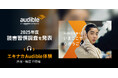 Audible、2025年度の読書習慣調査を発表「エキナカAudible体験」を渋谷(11/7-9)・梅田(11/14-16)で開催