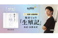 Audible、衝撃の“語り手”で人間を描く、朝井リョウ著『生殖記』を声優・福圓美里の朗読により11月21日より配信開始