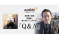 Audible、恩田陸の傑作ミステリー『Ｑ＆Ａ』を濱田岳の朗読で11月28日より配信開始