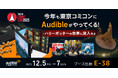 Audible、12月5日から東京コミコン2025に出展！