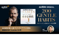 Audible、自己規律の専門家スコット・アランによる初のオーディオファースト作品『200 GENTLE HABITS １日１ページ、人生をひらく 小さな習慣』を小手伸也の朗読で12/12より配信開始