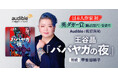 Audible、世界最高峰のミステリー文学賞 ダガー賞・翻訳部門を受賞した王谷晶の小説『ババヤガの夜』を声優・甲斐田裕子の朗読で12月12日より配信開始