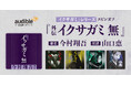 Audible、話題の時代小説「イクサガミ」シリーズのスピンオフ中編『外伝 イクサガミ　無』を1月23日より配信開始　〜シリーズ全作品をAudibleで一気に楽しもう〜