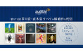 Audible、第173回芥川賞・直木賞すべての候補作を本日配信ラインアップ完了！ 第174回直木賞受賞作『カフェーの帰り道』も3月末配信決定