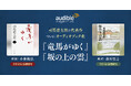 Audible、司馬遼太郎没後30年に代表作『竜馬がゆく』『坂の上の雲』をオーディオブック化