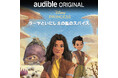 Audibleとディズニーによるオリジナルオーディオブックの日本語版、最新4作品が配信開始