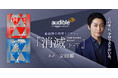 Audible、恩田陸のミステリー小説『消滅 VANISHING POINT』上下巻を俳優・安田顕の朗読で2月27日より配信開始