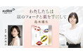 Audible、島本理生による大人の恋を描いた恋愛小説『わたしたちは銀のフォークと薬を手にして』を松井玲奈の朗読で3月6日より配信開始