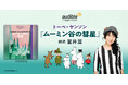 Audible、トーベ・ヤンソンの名作『ムーミン谷の彗星』を俳優・室井滋の朗読で3月19日より配信開始