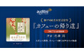 Audible、第174回直木賞受賞作の『カフェーの帰り道』を3月27日より配信開始