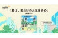 Audible、伊藤羊一による初のAudibleオリジナル作品『君は、君だけの人生を歩め』を4月17日より配信開始　― 行動力とマインドを磨くヒントを音声で ―