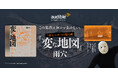 Audible、ホラー作家・雨穴による累計850万部突破 “変な”シリーズ最新作『変な地図』を佐東充の朗読で4月30日より配信開始