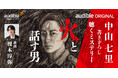 Audible、中山七里が“聴くミステリー”として書き下ろしたAudibleオリジナル作品『火と話す男』を榎木淳弥による朗読で5月28日配信開始