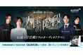 Audible、新ジャンル「韓国コンテンツ」第1弾　韓国ドラマの名作『天国の階段』をオーディオドラマ化　豪華キャストで描くラブストーリーを5月28日より配信開始