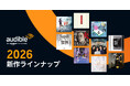 Audible、2026年新作ラインナップを発表“聴く読書”が、もっと身近に