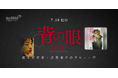 Audible、直木賞作家・道尾秀介のデビュー作『背の眼』を高橋英則の朗読で7月10日より配信開始