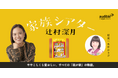 Audible、辻村深月の心温まる短編集『家族シアター』を声優・水田わさびの朗読で7月24日より配信開始