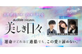 Audible、「名作韓ドラシリーズ」第2弾波乱の青春群像劇『美しき日々』をオーディオドラマ化　櫻井孝宏、日笠陽子、緑川光ら実力派声優陣によるマルチキャストで8月28日より配信開始