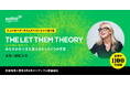 Audible、世界で1100万部超のベストセラー『THE LET THEM THEORY レットゼム セオリー』日本語版オーディオブックを書籍発売と同日の9月4日より配信開始