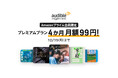 「Amazonプライム会員限定：Audibleプレミアムプラン最初の4か月 月額99円キャンペーン」を9月18日から開始