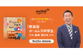 Audible、累計225万部を突破したベストセラー『ホームレス中学生』の新装版を著者・麒麟の田村裕 本人の朗読で9月25日より配信開始