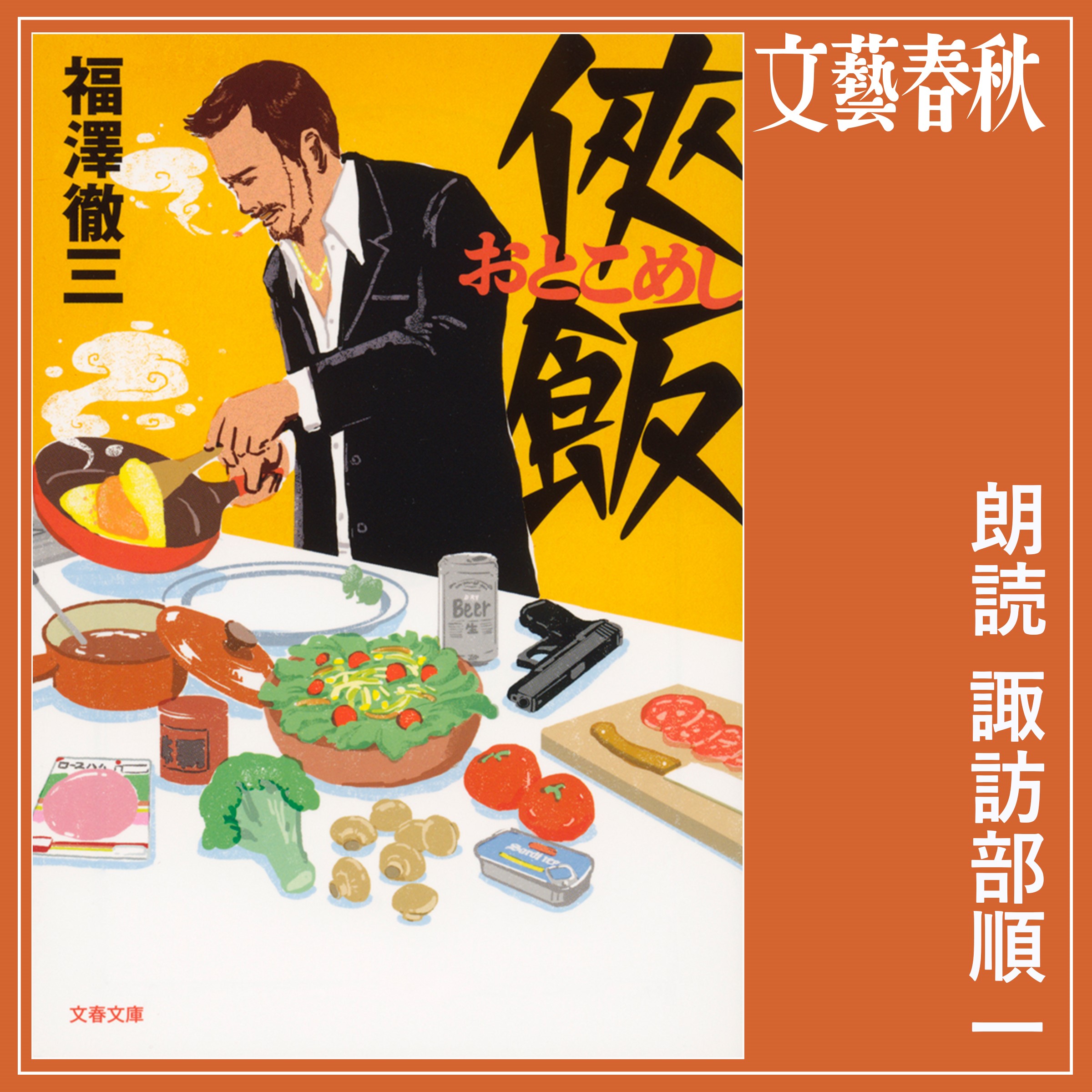 人気声優 諏訪部順一さんが読む任侠 グルメの大人気シリーズ 侠飯 年9月25日よりオーディブルで配信開始 Audible Inc のプレスリリース