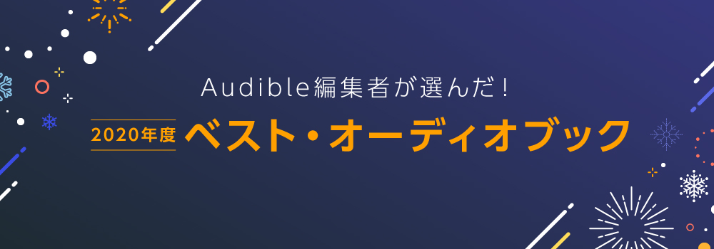 Audible 年オーディオブックランキング を発表 新型コロナ禍のライフタイルの変化で スキルアップ コンテンツが人気ビジネス 自己啓発系のコンテンツが多数ランクイン Audible Inc のプレスリリース
