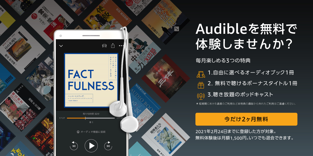 世界最大級のオーディオエンタメサービスaudible会員費が2ヶ月無料になる新規会員登録キャンペーンを開始 Audible Inc のプレスリリース