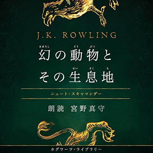 映画 ファンタスティック ビースト シリーズ最新作公開に合わせ 魔法動物の教科書をaudibleが日本語で初ボイスブック化 幻の動物とその生息地 配信開始18年11月22日 木 より Audible Inc のプレスリリース