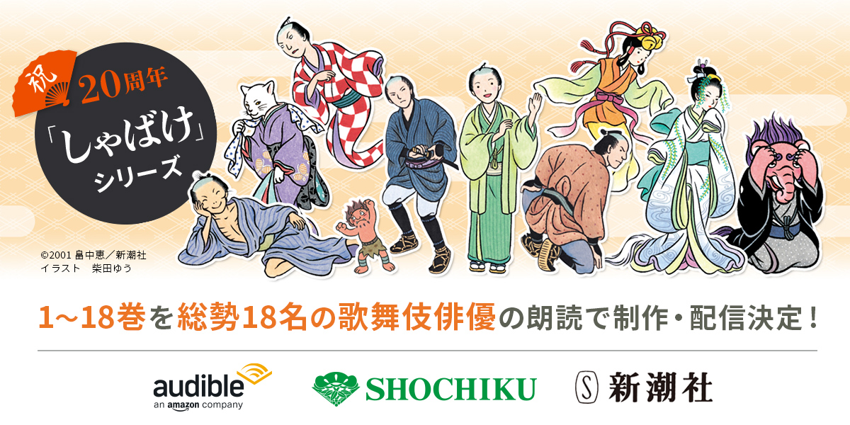 周年記念 人気時代小説 しゃばけ シリーズ 1 18巻を総勢18名の歌舞伎俳優の朗読で制作 配信決定 Audible Inc のプレスリリース