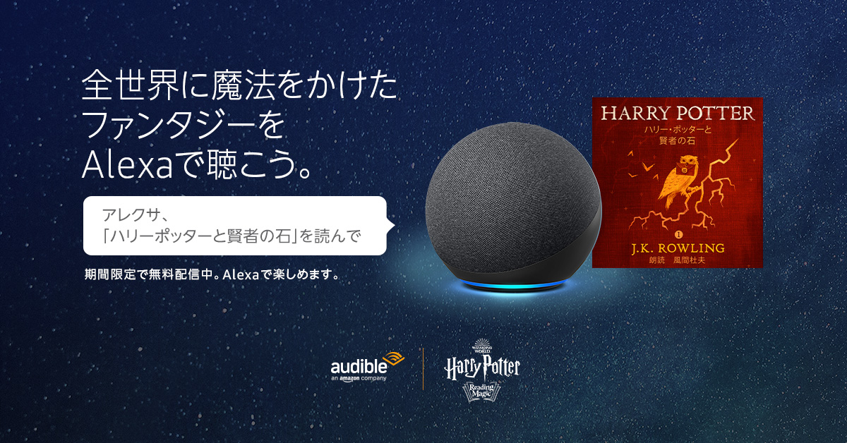 夏休みは家族一緒にファンタジーの読み聞かせを楽しもう Amazon Alexaで ハリー ポッターと賢者の石 の朗読が無料で聴ける期間限定のキャンペーンをスタート Audible Inc のプレスリリース