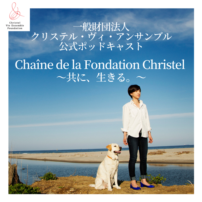 Chaîne de la Founcation Christel ～共に、生きる。～ 