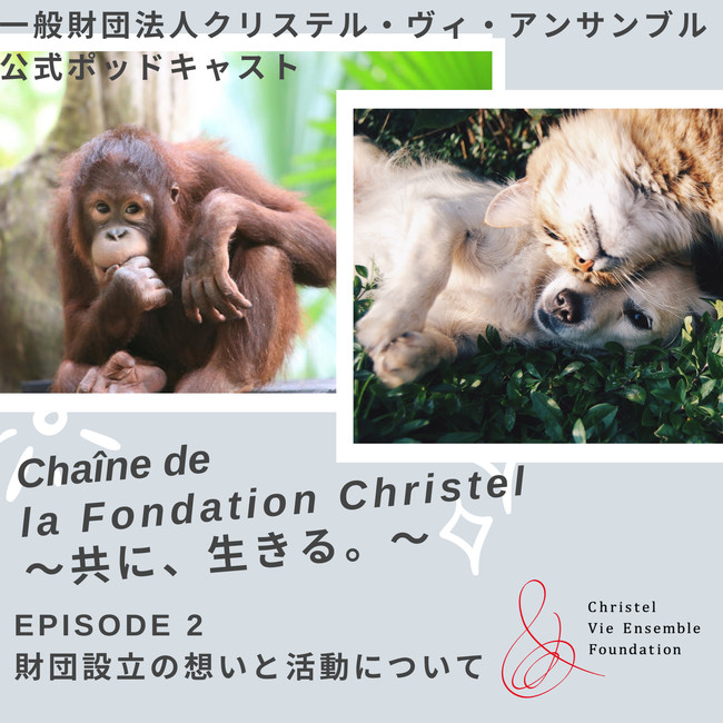 Chaîne de la Founcation Christel ～共に、生きる。～ Eps.2