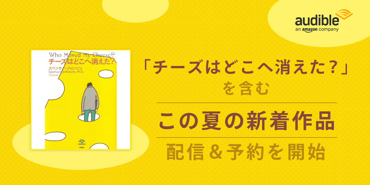 Amazonオーディブルに人気作が登場 チーズはどこへ消えた を含む新着作品の配信 予約開始 Audible Inc のプレスリリース