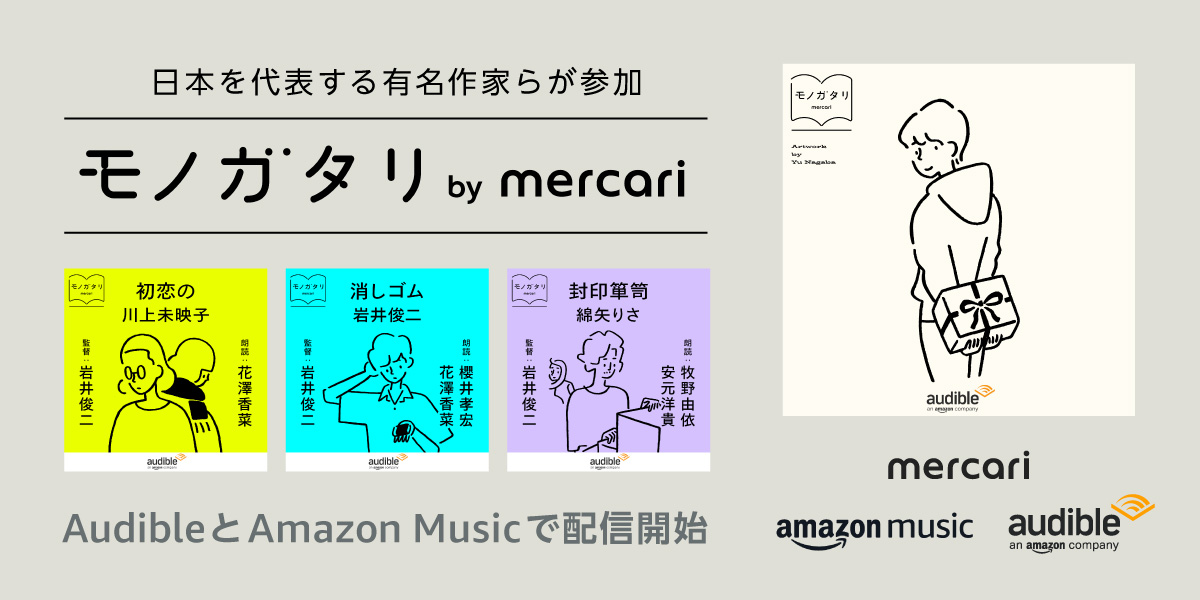 日本を代表する有名作家が参加する モノガタリ By Mercari 川上未映子 岩井俊二 綿矢りさの書き下ろし作品が岩井俊二氏の監督でaudibleとamazon Musicのポッドキャストに登場 Audible Inc のプレスリリース