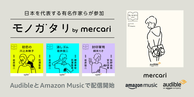 日本を代表する有名作家が参加する モノガタリ By Mercari 川上未映子 岩井俊二 綿矢りさの書き下ろし作品が岩井俊二氏の監督でaudibleとamazon Musicのポッドキャストに登場 Audible Inc のプレスリリース