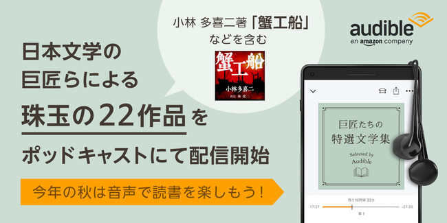 Amazonオーディブル 読書週間に合わせ小林 多喜二著 蟹工船 を含む日本文学の巨匠らによる珠玉の22作品をポッドキャストにて配信開始 Audible Inc のプレスリリース