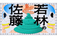 佐藤満春と若林正恭のここでしか聴けないエピソード満載!?　Amazonオーディブルとニッポン放送のコラボ企画で実現した「佐藤と若林の3600」が本日よりオーディブルで独占配信スタート