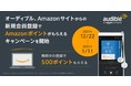 オーディブル、Amazonサイトからの新規会員登録でAmazonポイントがもらえるキャンペーンを開始